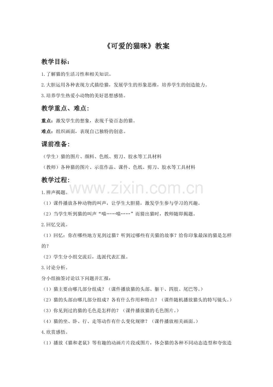 《可爱的猫咪》教案2.doc_第1页