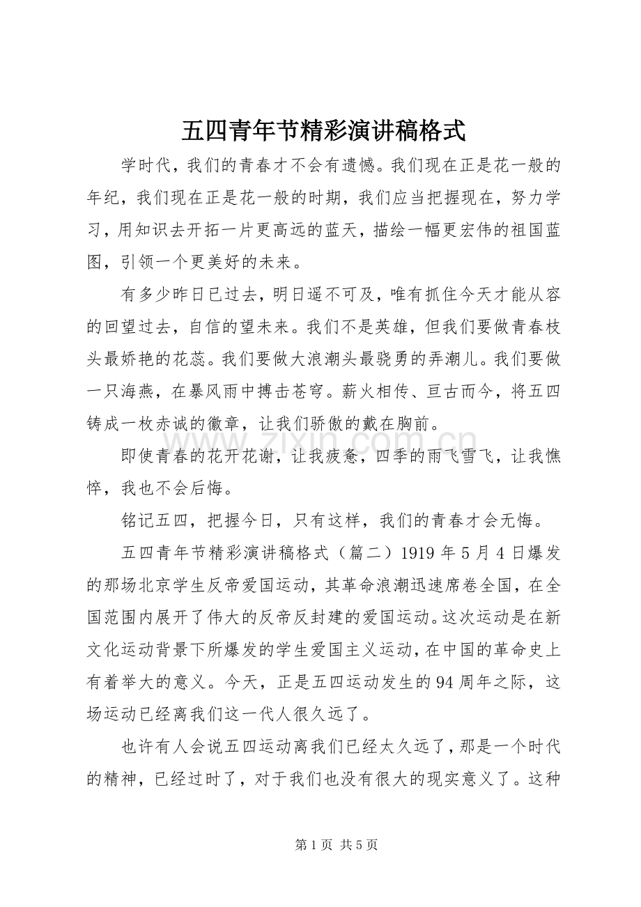 五四青年节精彩演讲稿范文格式.docx_第1页