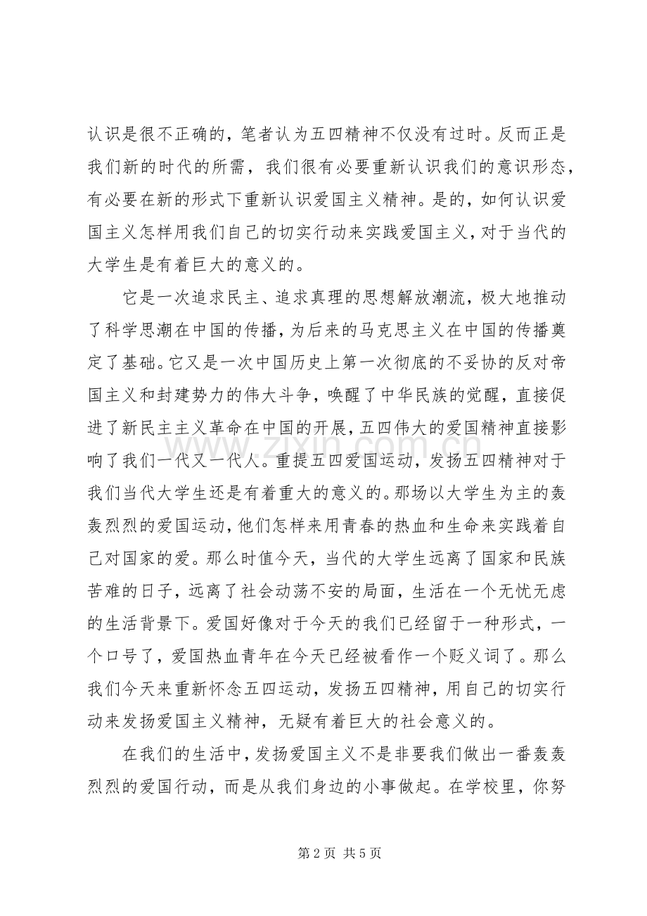 五四青年节精彩演讲稿范文格式.docx_第2页