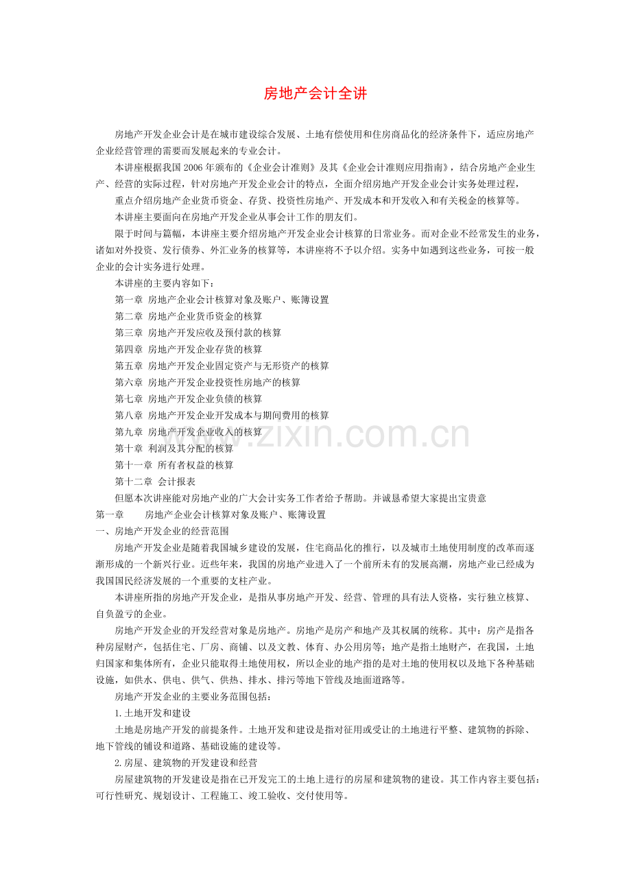 房地产会计实务操作（129页）.docx_第1页