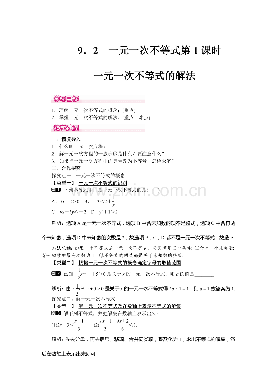教学设计.2-第1课时-一元一次不等式的解法-1.doc_第1页