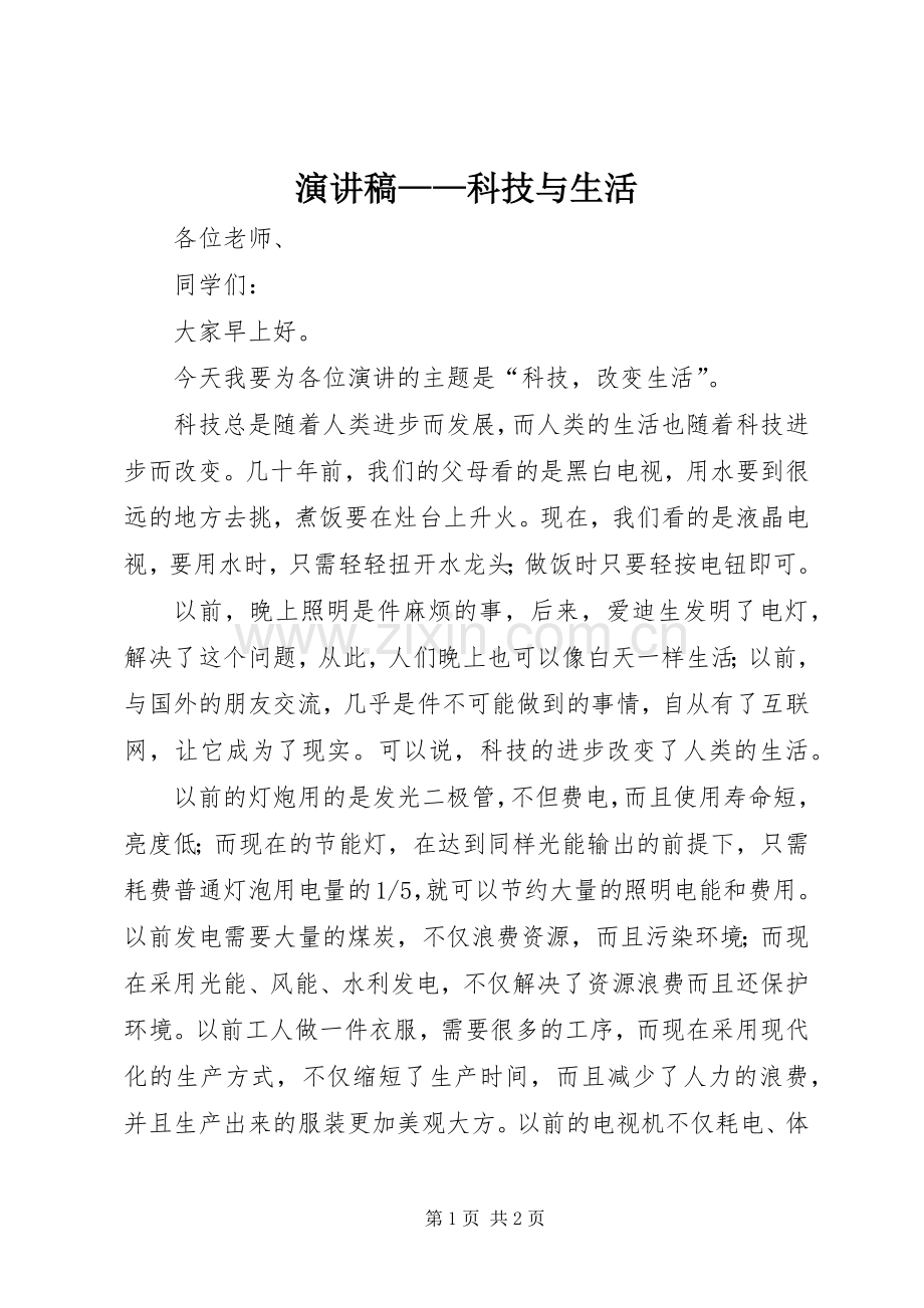演讲致辞——科技与生活.docx_第1页