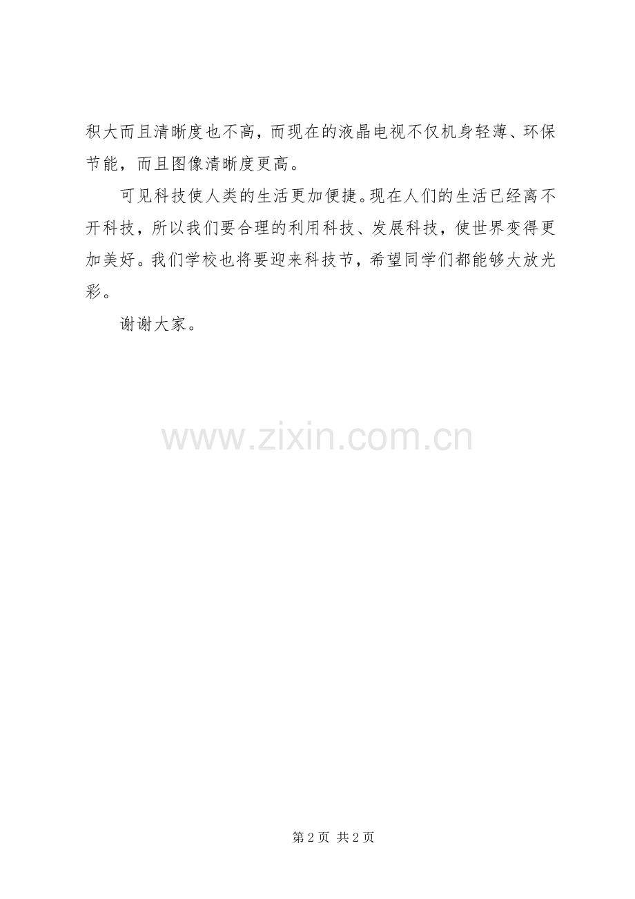 演讲致辞——科技与生活.docx_第2页