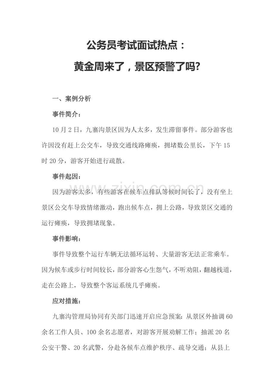 2024年公务员考试面试热点黄金周来了景区预警了吗.doc_第1页