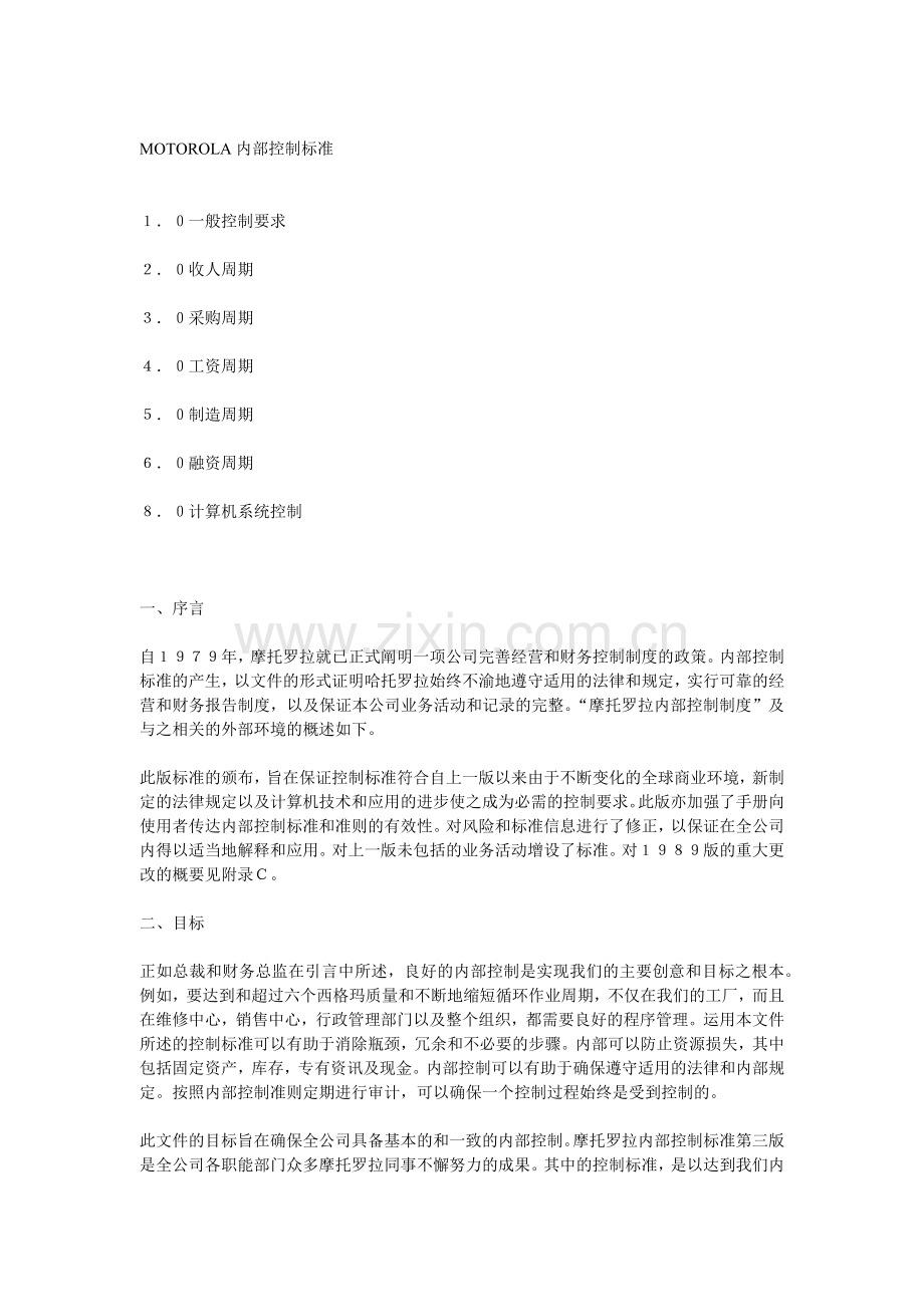 摩托罗拉集团内部控制标准手册.docx_第1页