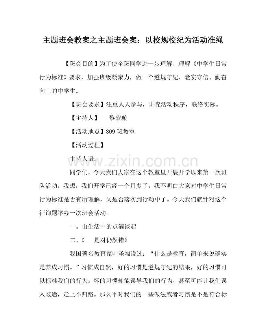 主题班会教案主题班会案：以校规校纪为活动准绳.doc_第1页