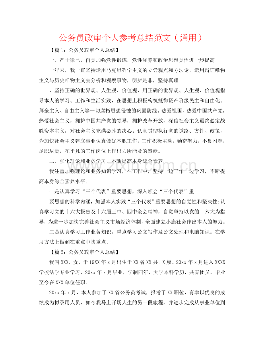 公务员政审个人参考总结范文（通用）.doc_第1页