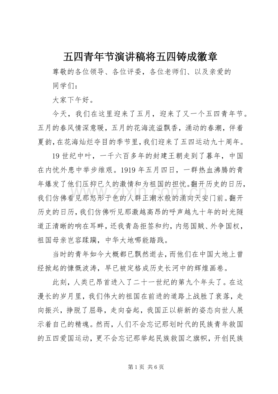 五四青年节演讲稿范文将五四铸成徽章.docx_第1页