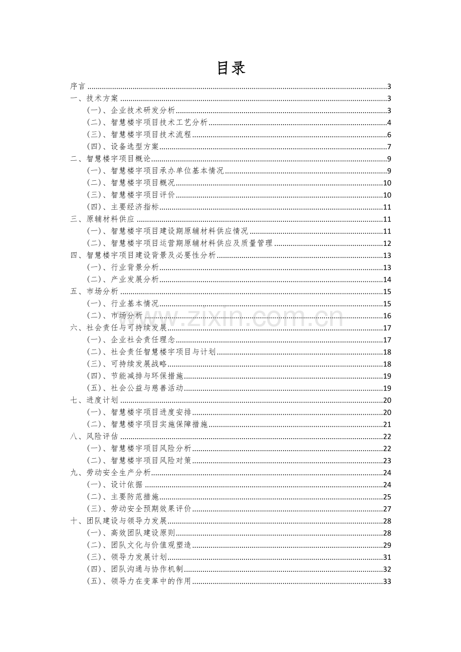 智慧楼宇项目可行性研究报告.docx_第2页