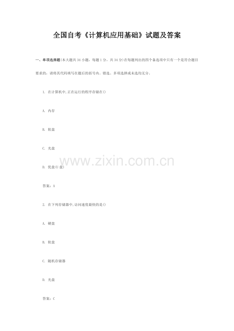 2024年全国自考计算机应用基础试题及答案.doc_第1页