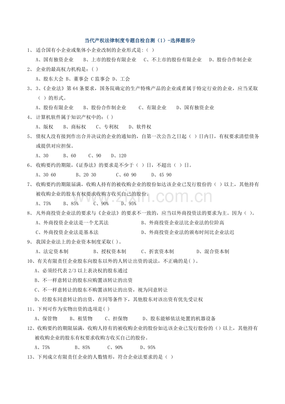 2024年现代产权制度专题平时作业.doc_第1页