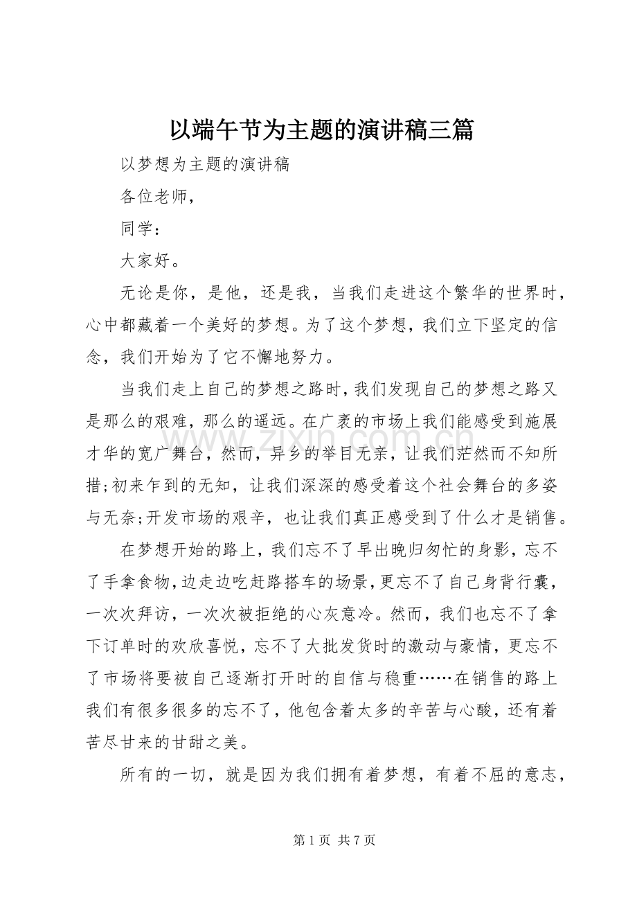 以端午节为主题的致辞演讲稿三篇.docx_第1页
