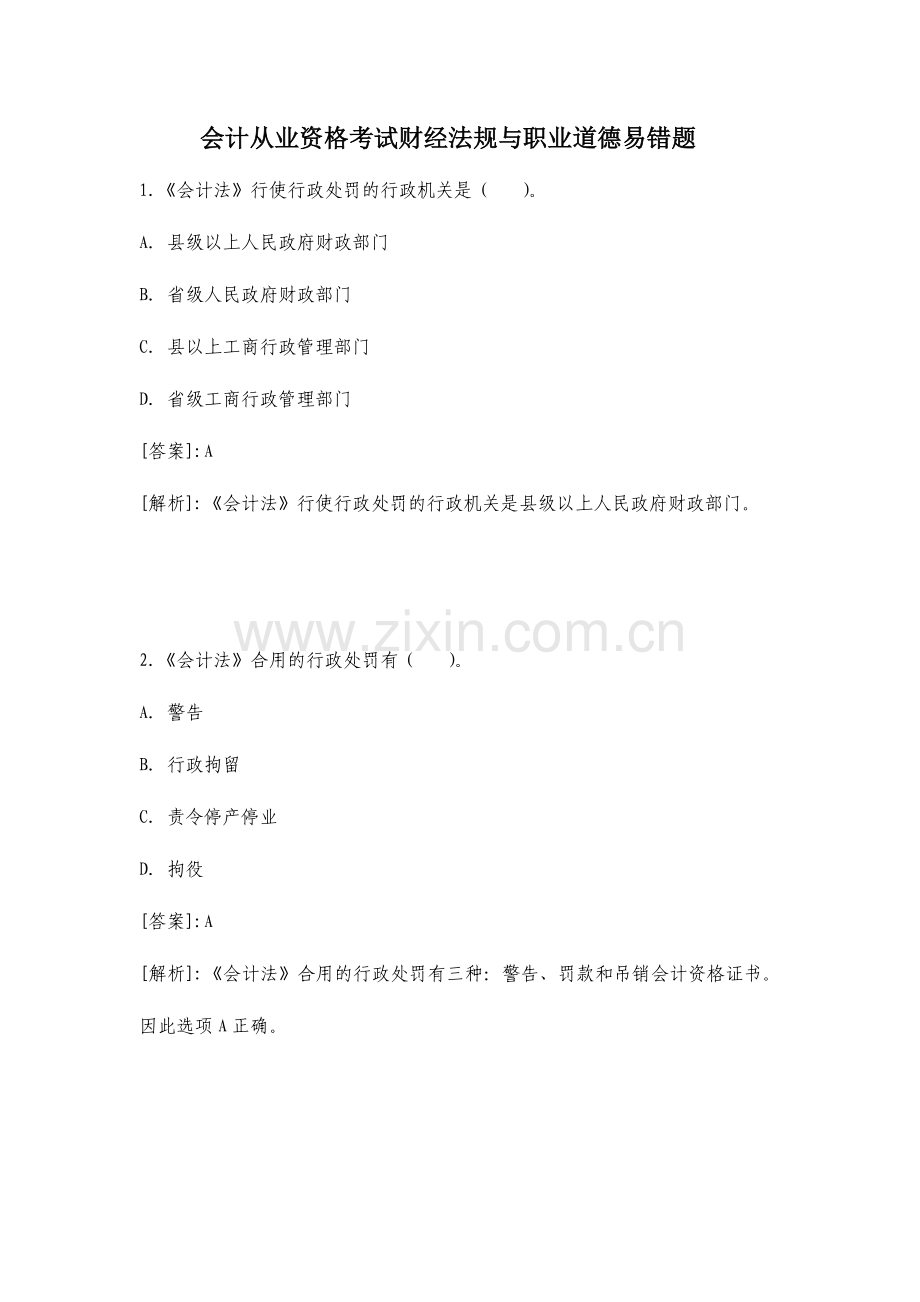 2024年会计从业资格考试财经法规与职业道德重点易错题.doc_第1页