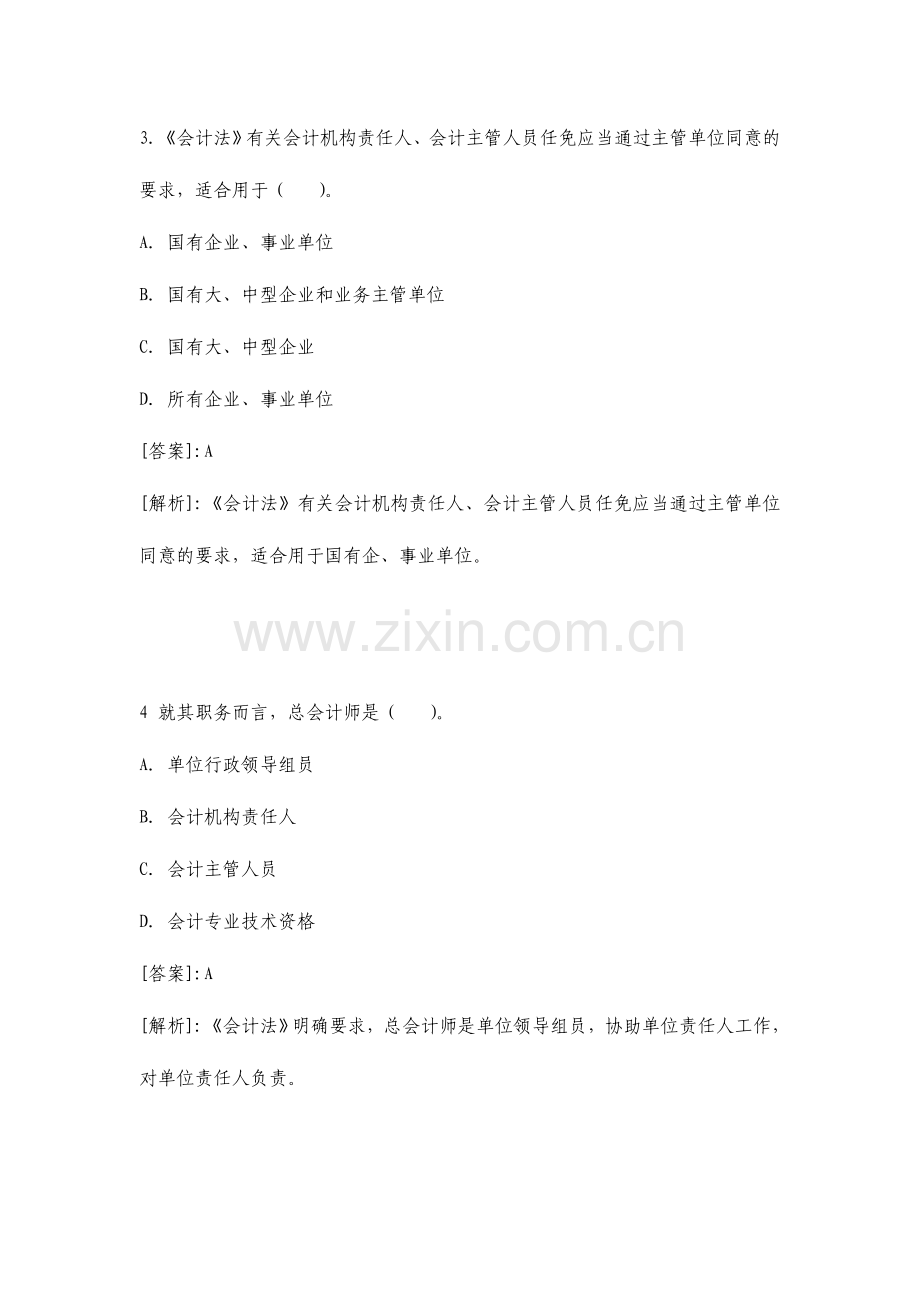 2024年会计从业资格考试财经法规与职业道德重点易错题.doc_第2页