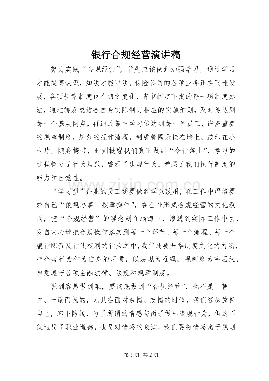 银行合规经营演讲范文.docx_第1页