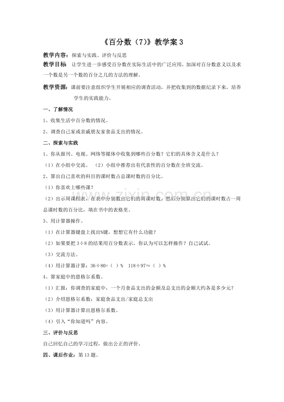 《百分数（7）》教学案2.doc_第1页