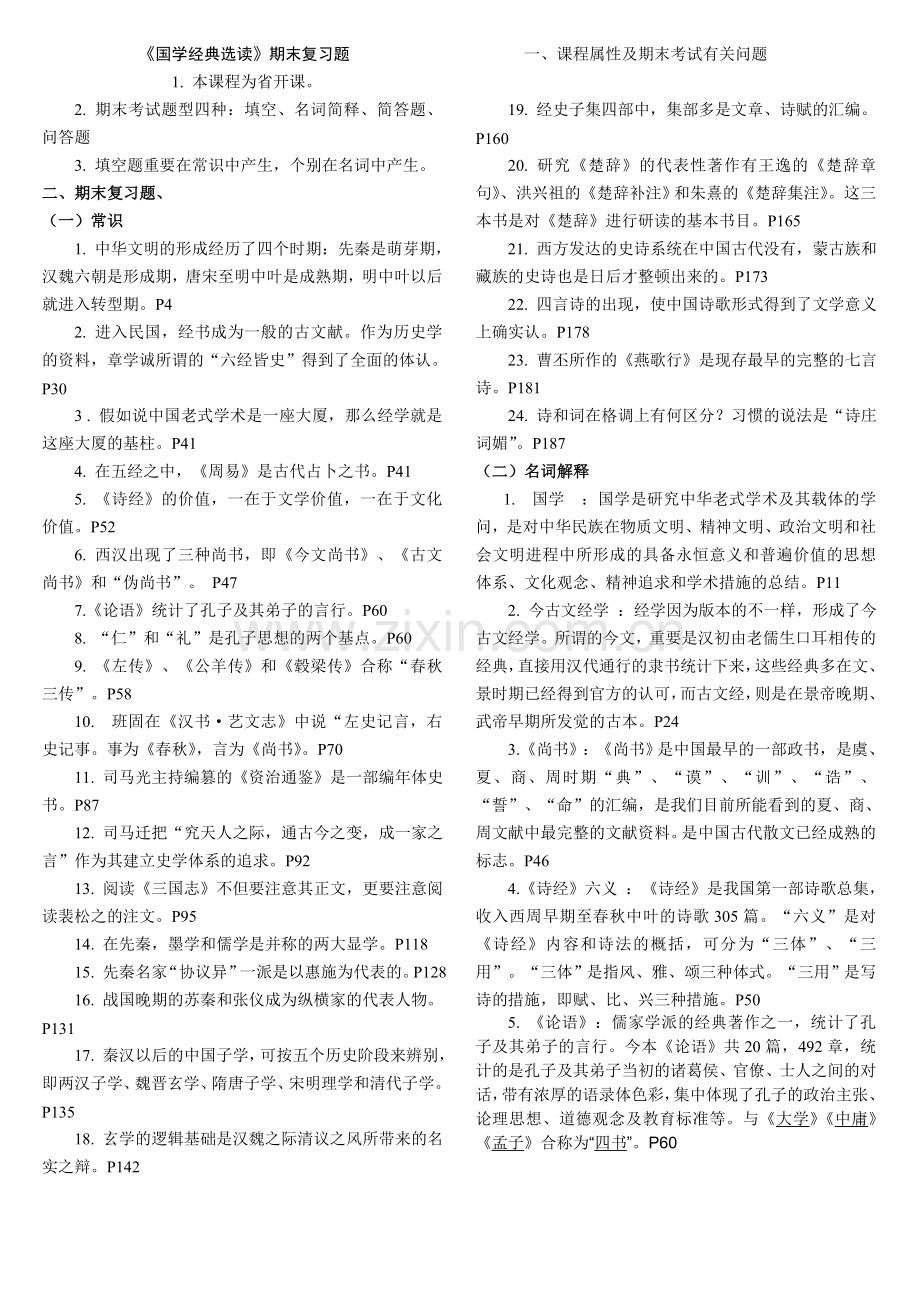 2024年国学经典选读期末复习指导.doc_第1页
