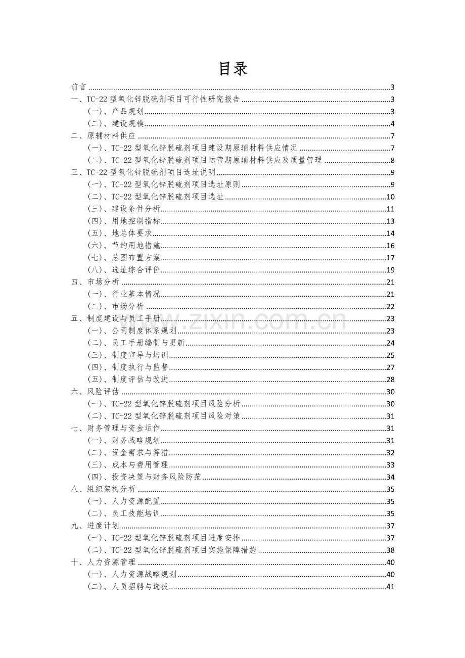 TC-22型氧化锌脱硫剂项目创业计划书.docx_第2页