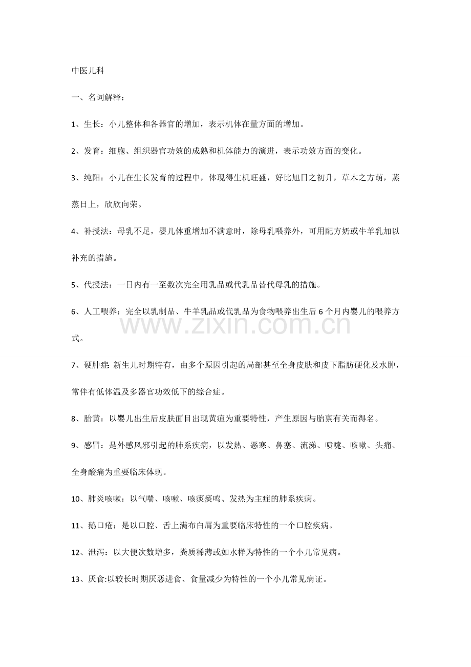 2024年中医儿科考试重点整理题库.doc_第1页