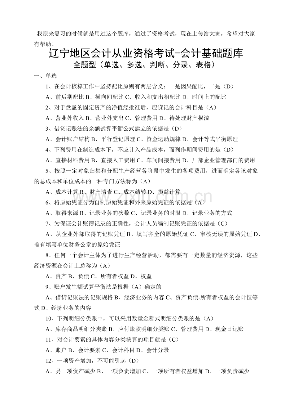 辽宁地区会计从业资格考试-会计基础题库(全题型).docx_第1页