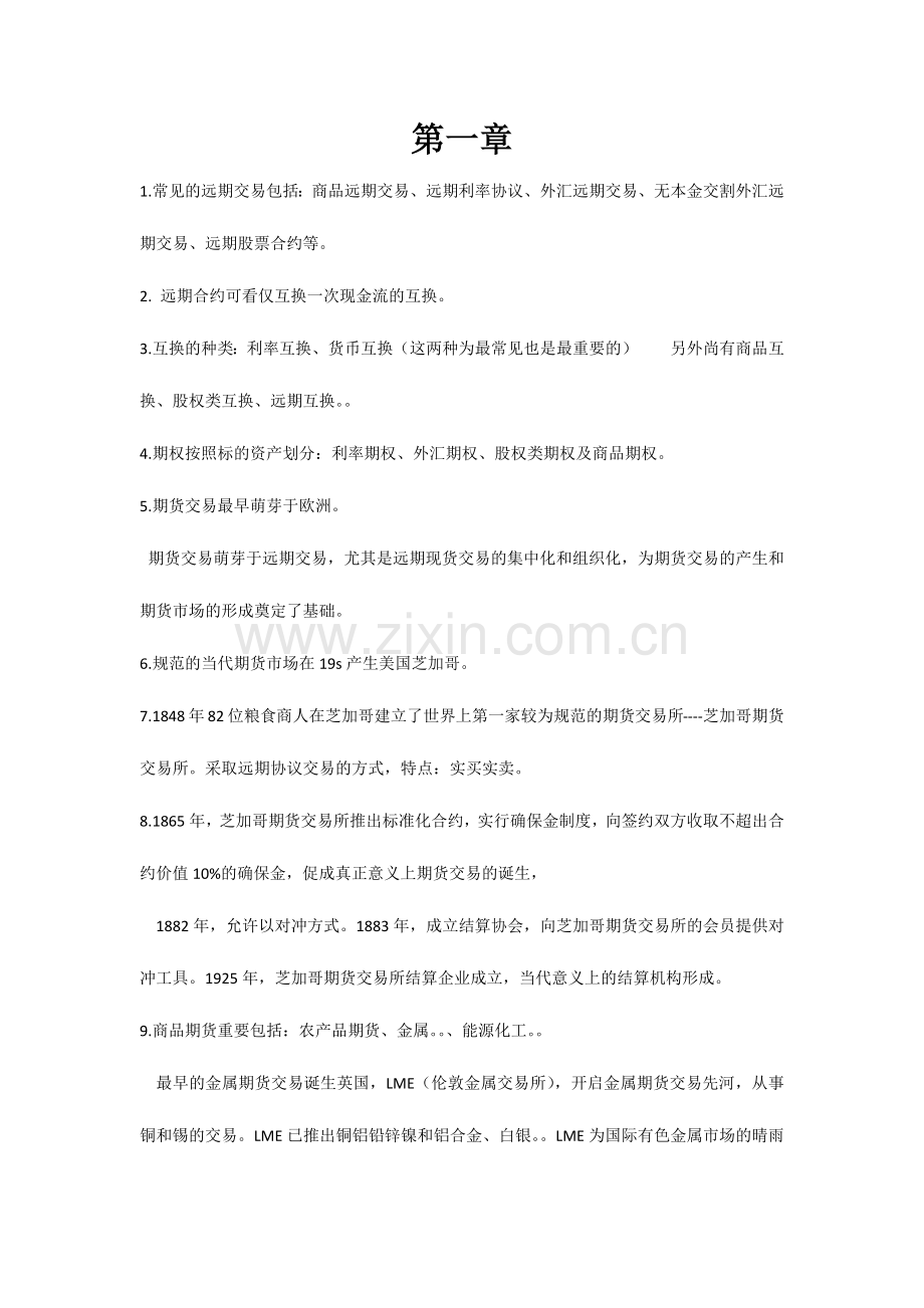 2024年期货衍生品基础考点.doc_第1页