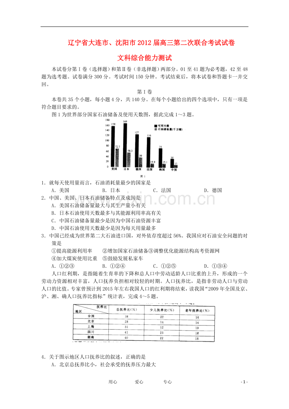 辽宁省大连市、沈阳市2012届高三文综第二次联合考试试卷能力测试.doc_第1页