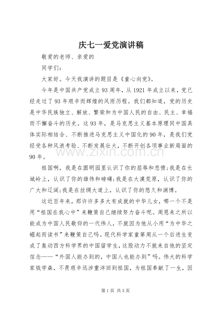 庆七一爱党致辞演讲稿.docx_第1页