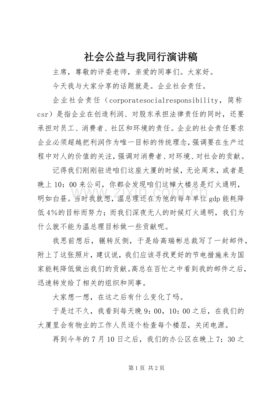 社会公益与我同行演讲稿范文.docx_第1页