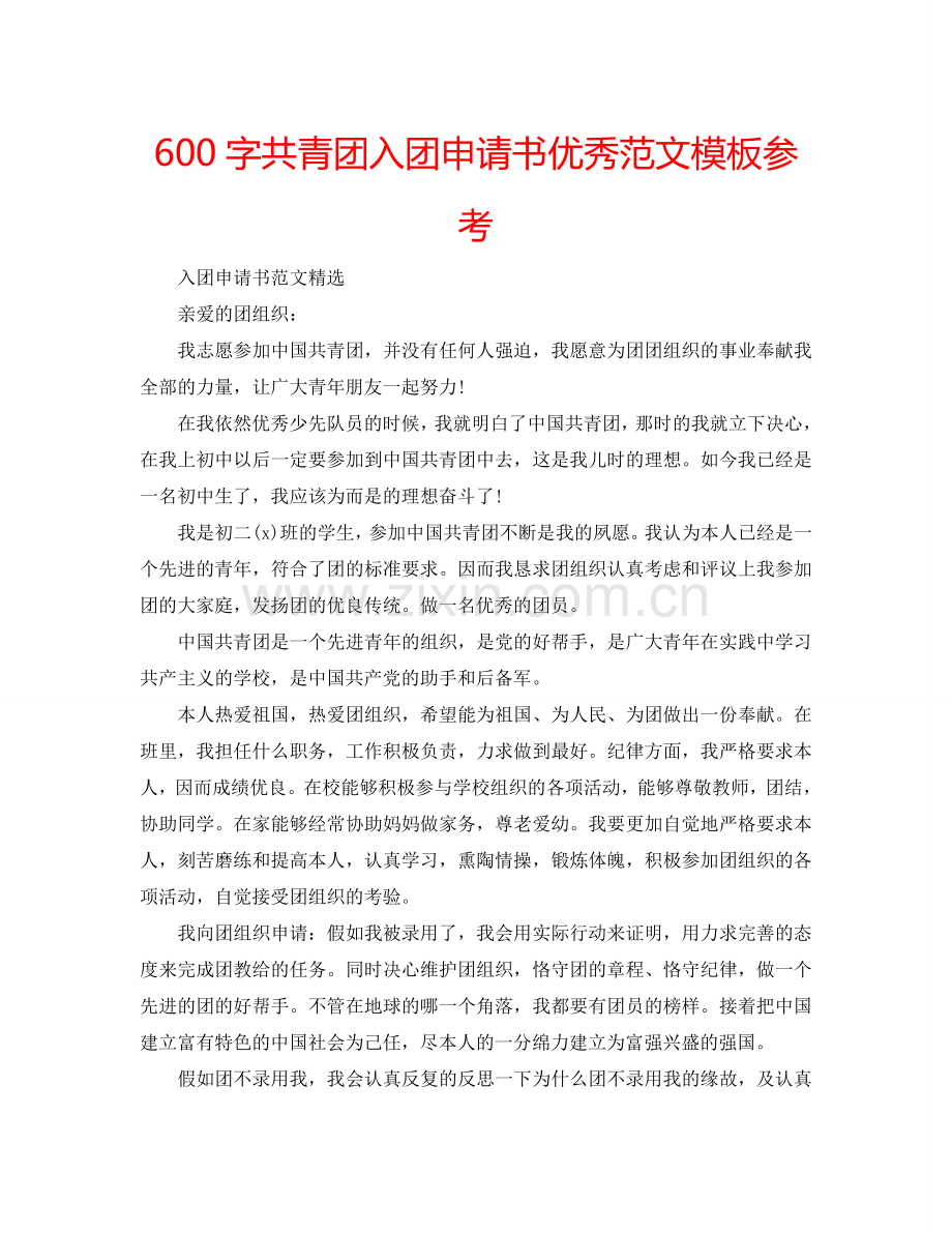 600字共青团入团申请书优秀范文模板参考.doc_第1页
