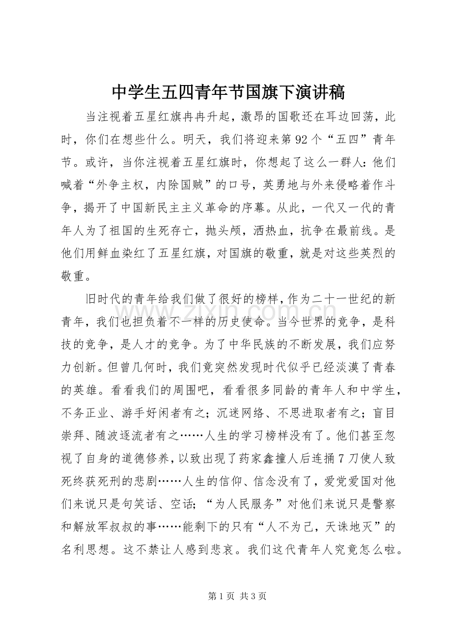 中学生五四青年节国旗下演讲稿范文.docx_第1页