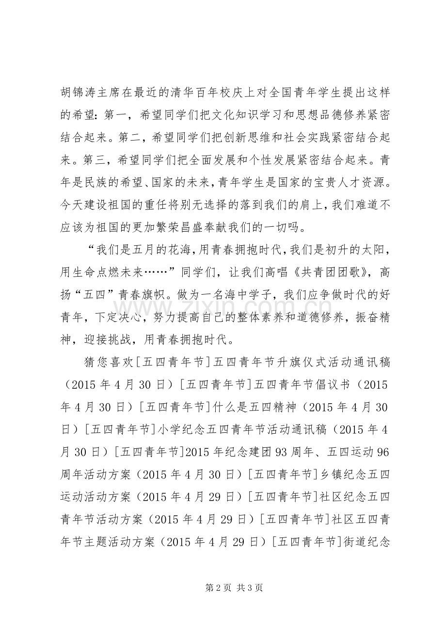 中学生五四青年节国旗下演讲稿范文.docx_第2页