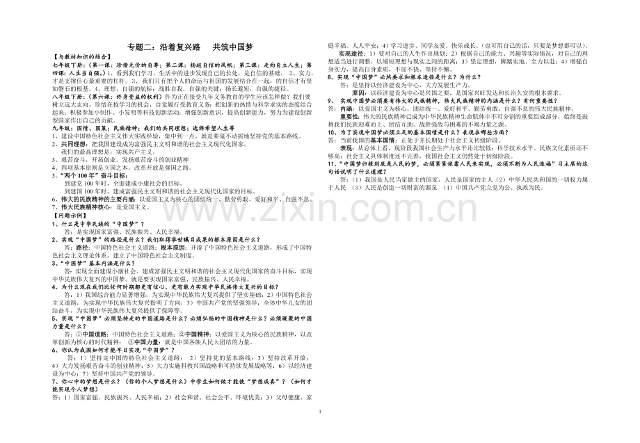 专题二：沿着复兴路共筑中国梦.doc_第1页
