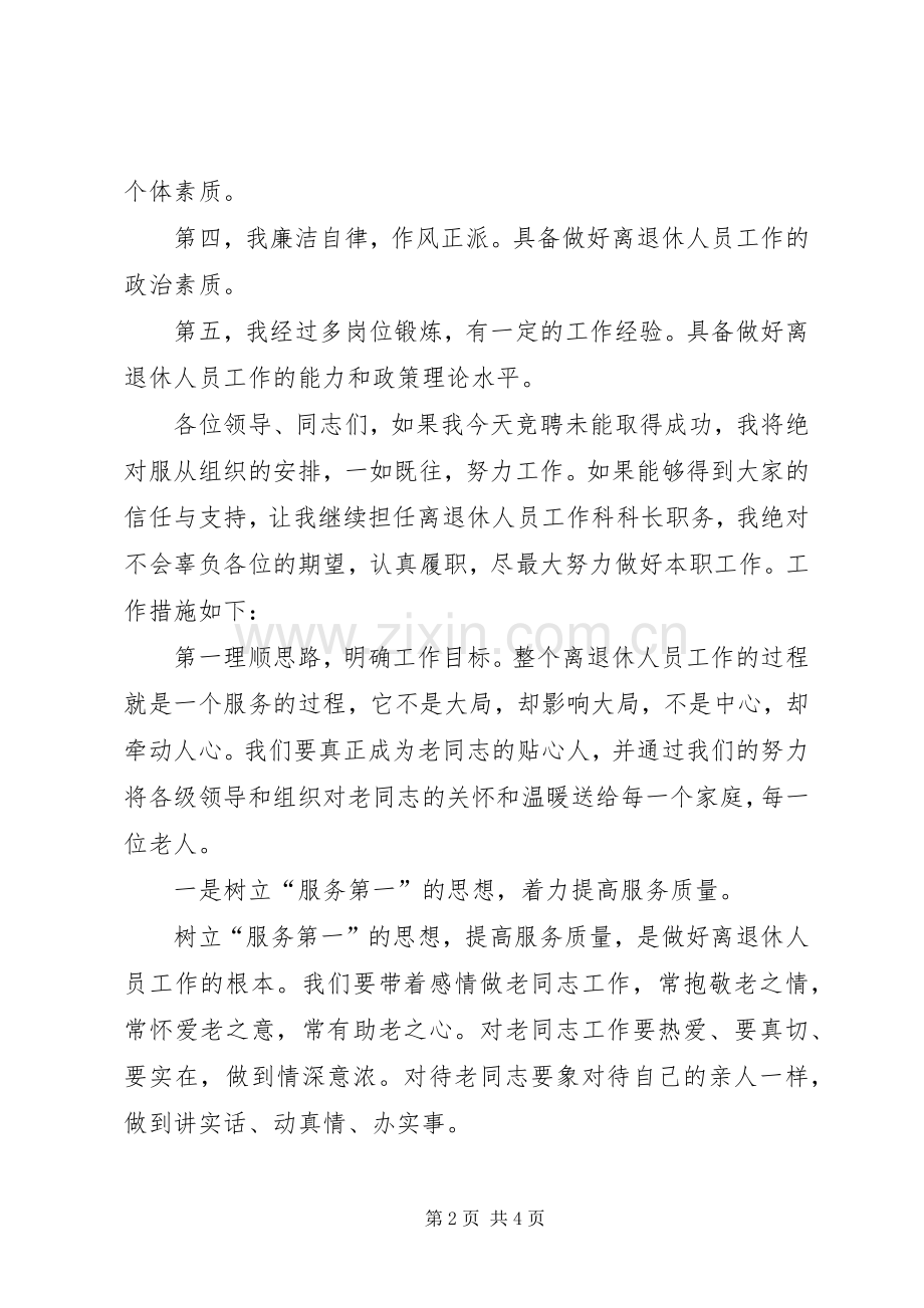 离退休工作科科长竞争上岗致辞演讲稿.docx_第2页