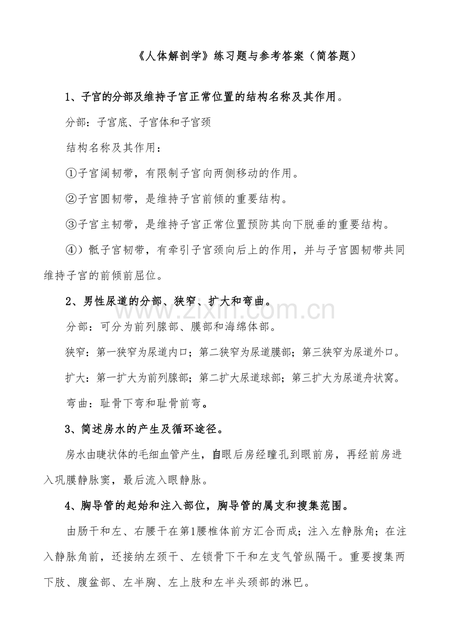 2024年人体解剖学简答题题库含答案.doc_第1页
