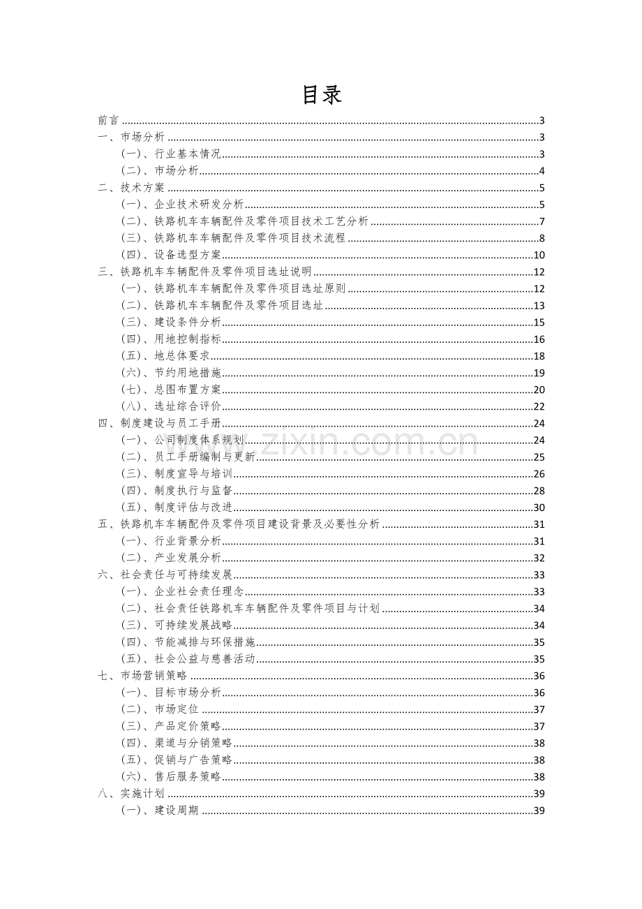 铁路机车车辆配件及零件项目创业计划书.docx_第2页