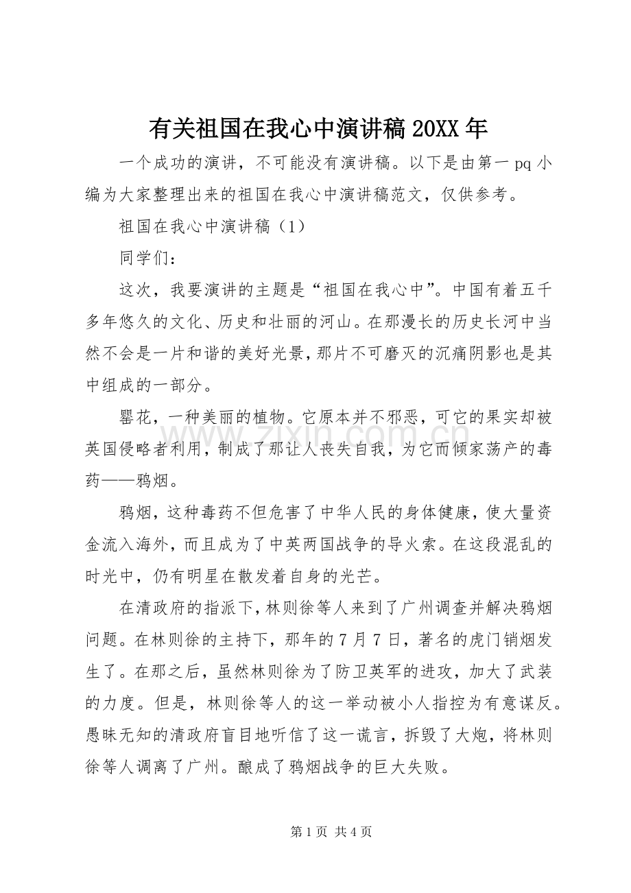 有关祖国在我心中演讲20XX年.docx_第1页