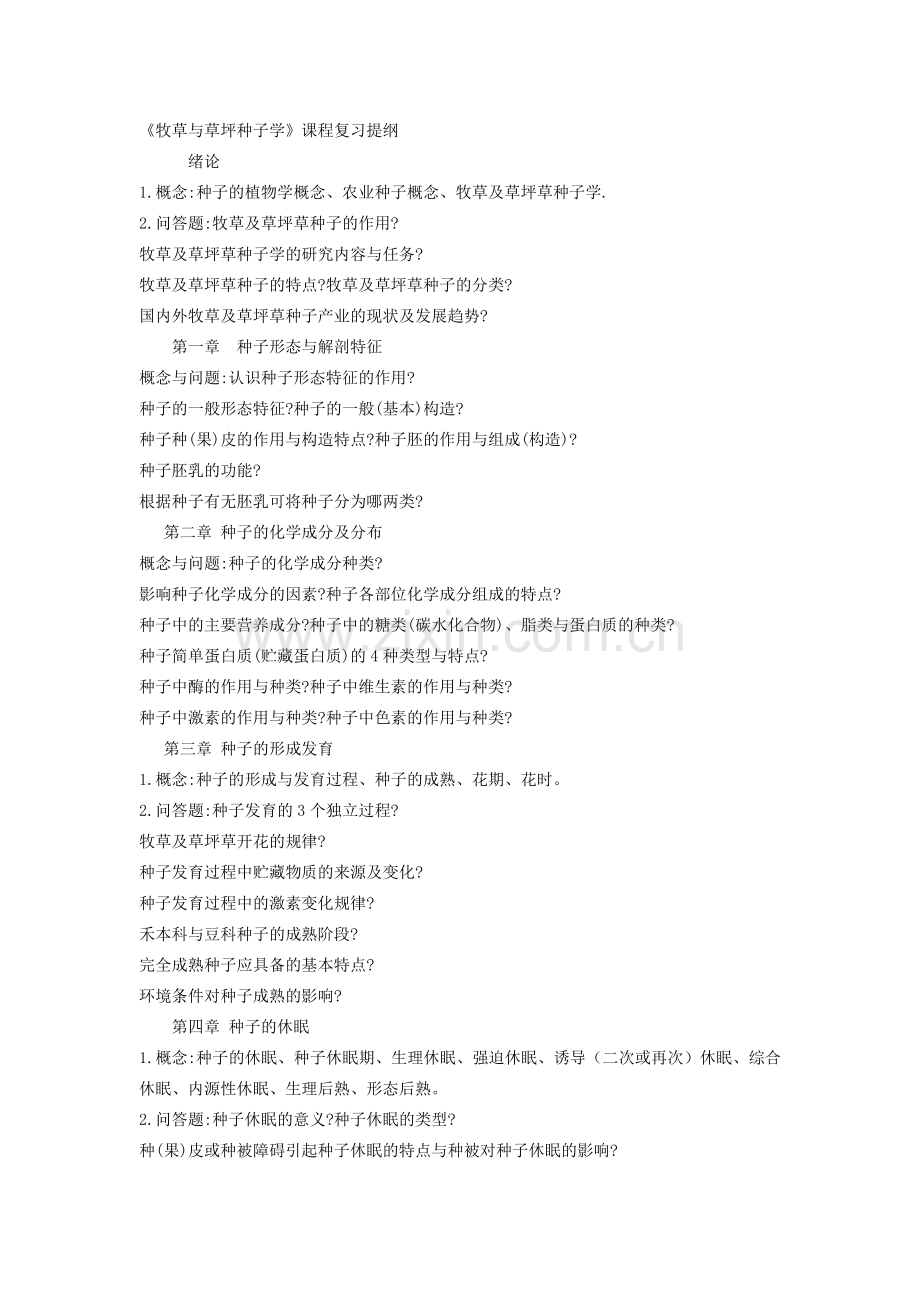 种子复习提纲.doc_第1页