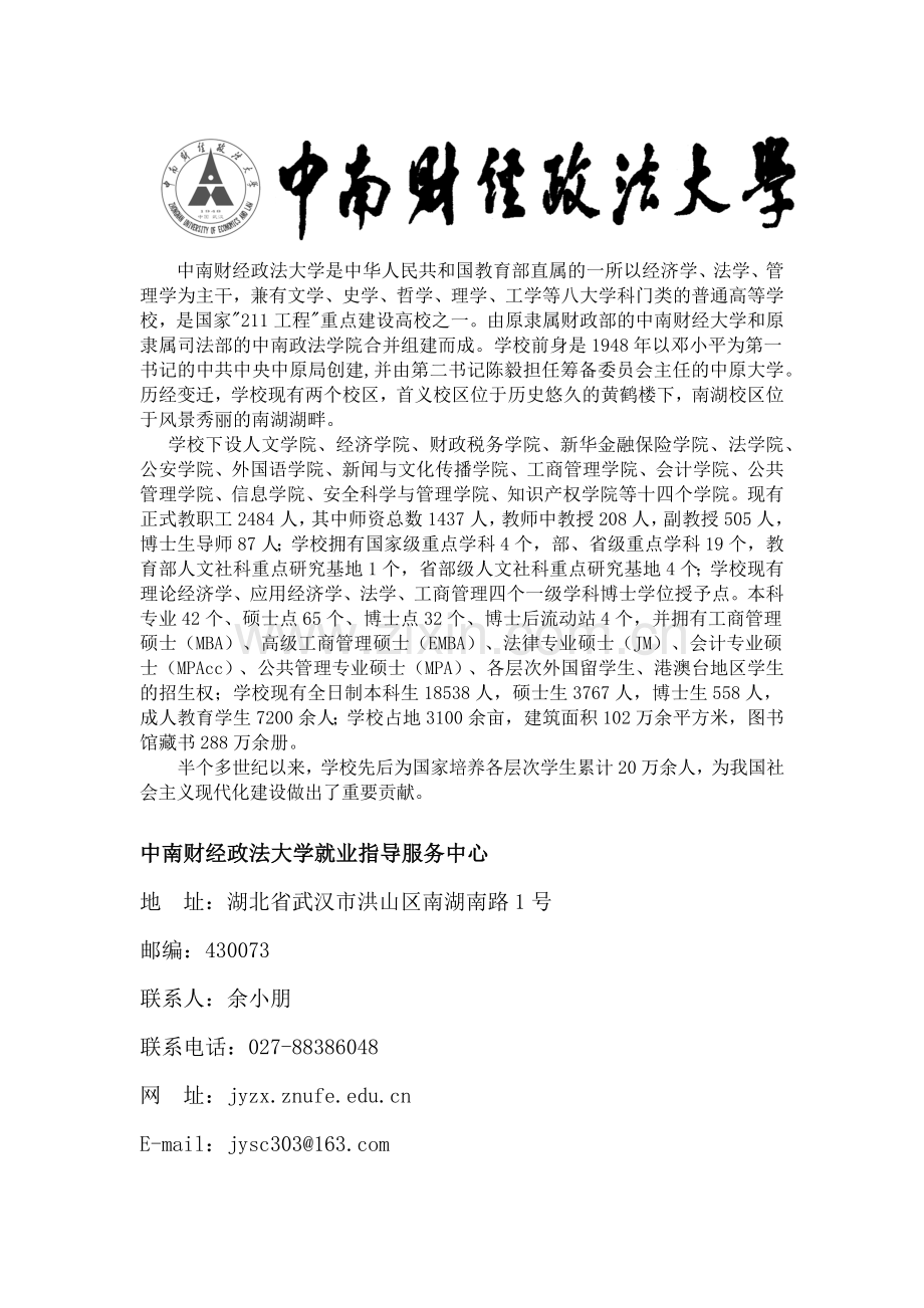 中南财经政法大学是中华人民共和国教育部直属的一所以经济学、法.docx_第1页