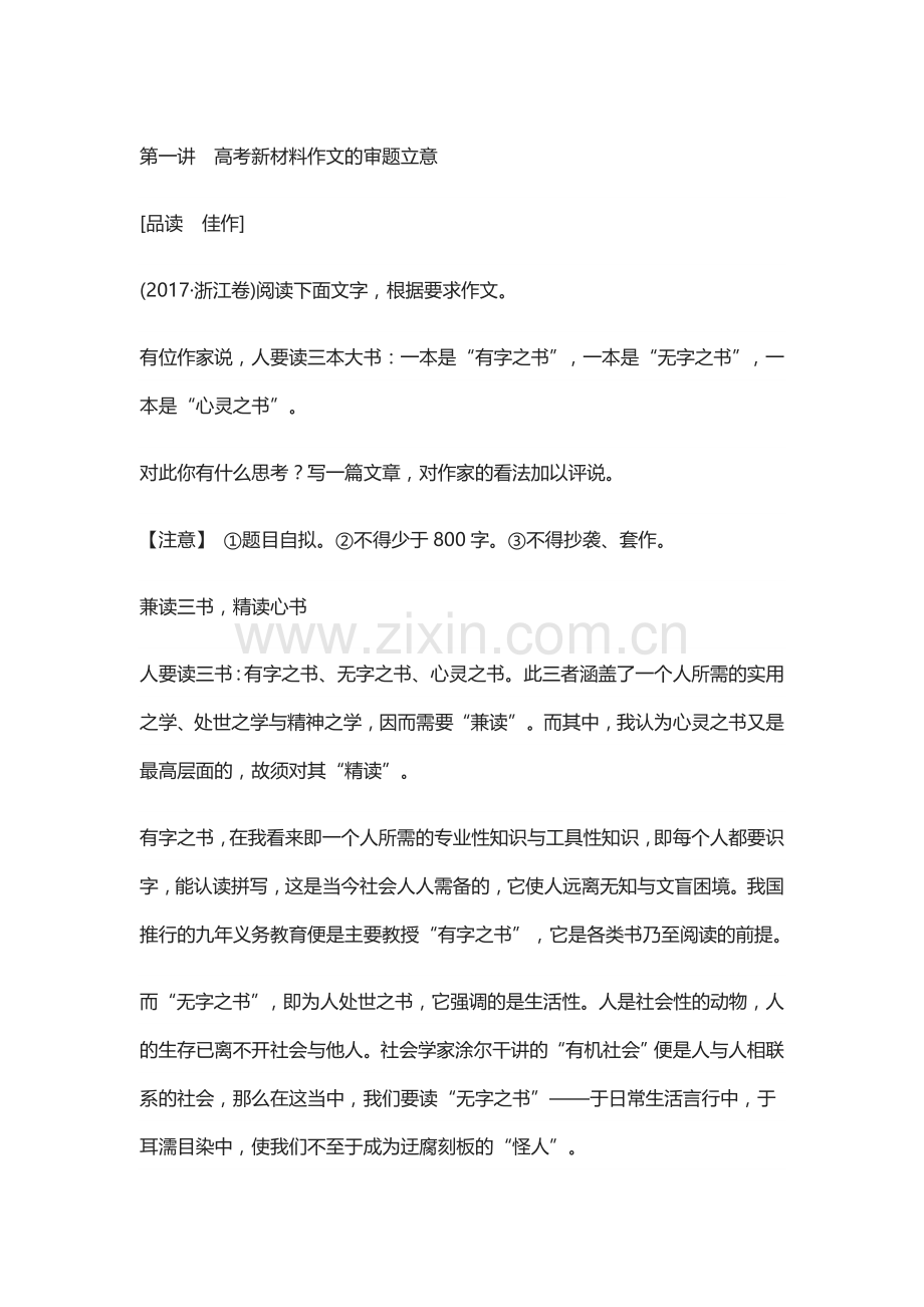 第一讲高考新材料作文的审题立意.doc_第1页