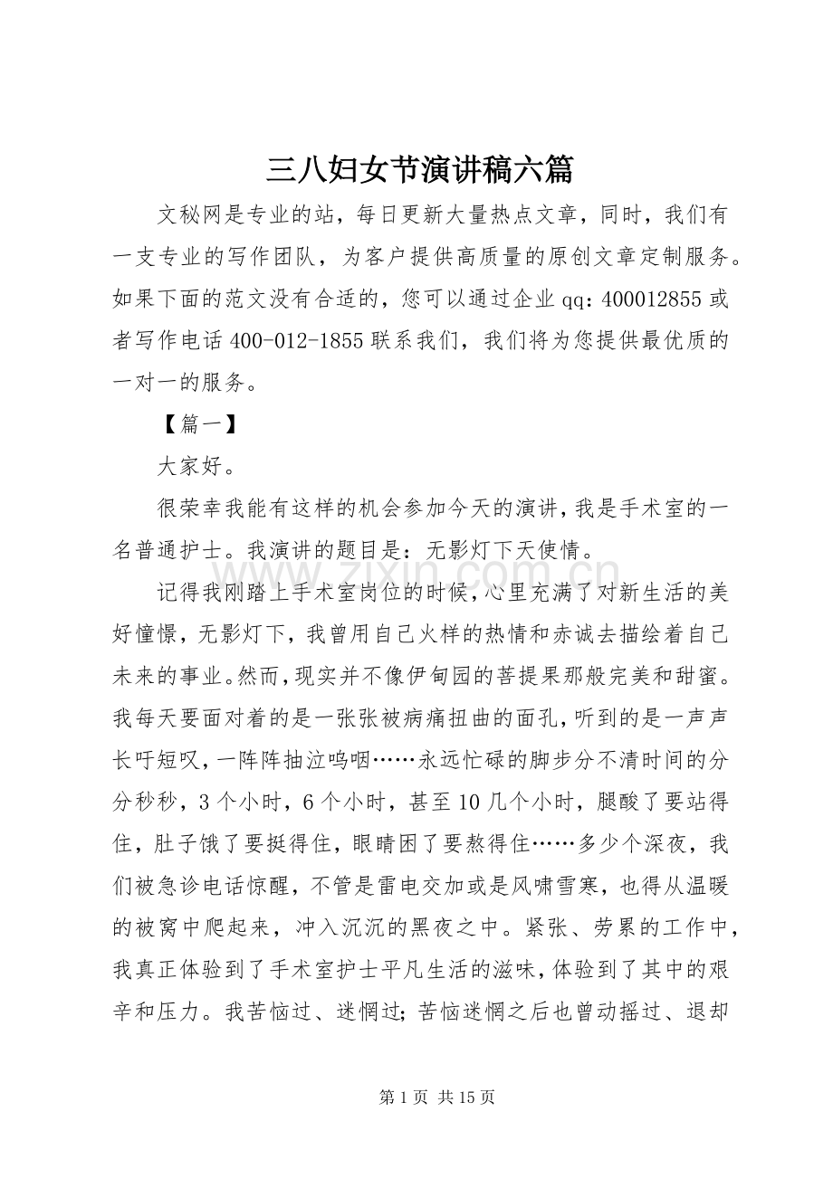 三八妇女节演讲六篇.docx_第1页