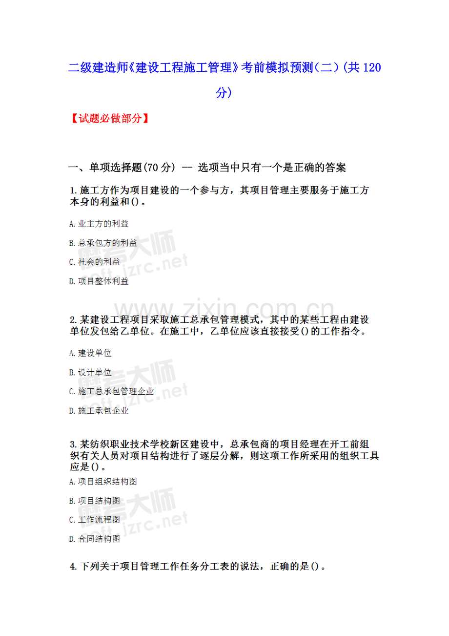 2024年二级建造师建设工程施工管.doc_第1页