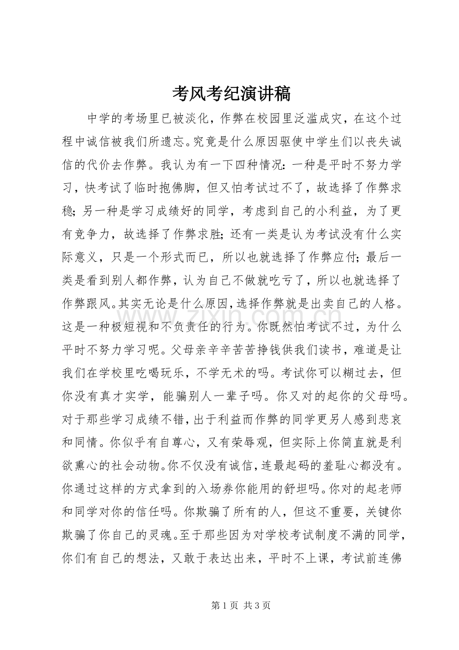 考风考纪演讲.docx_第1页