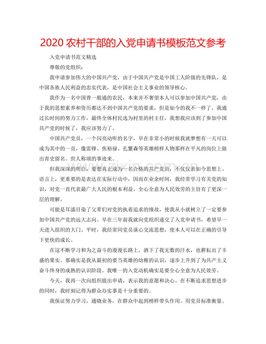 2024农村干部的入党申请书模板范文参考.doc_第1页