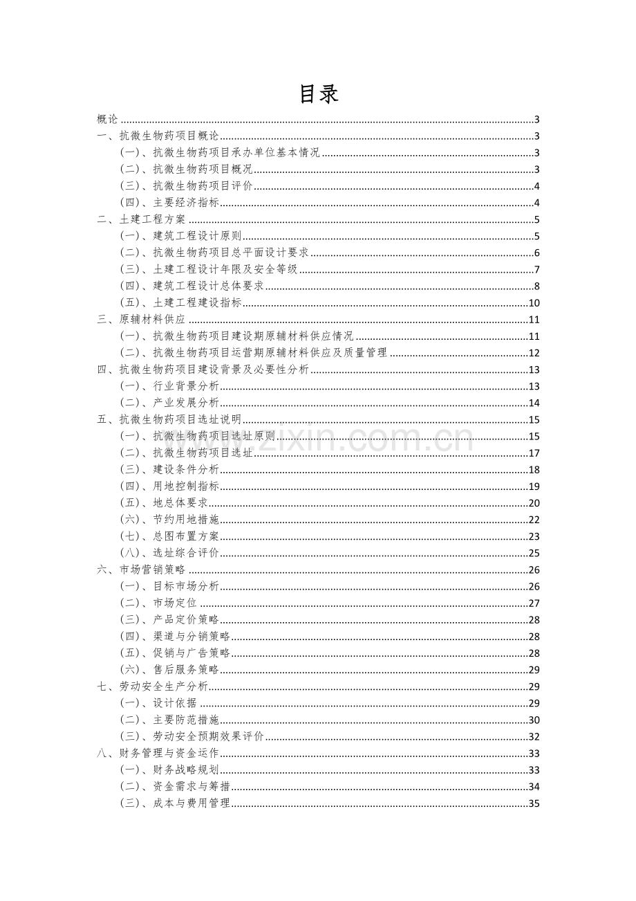 抗微生物药项目商业计划书.docx_第2页