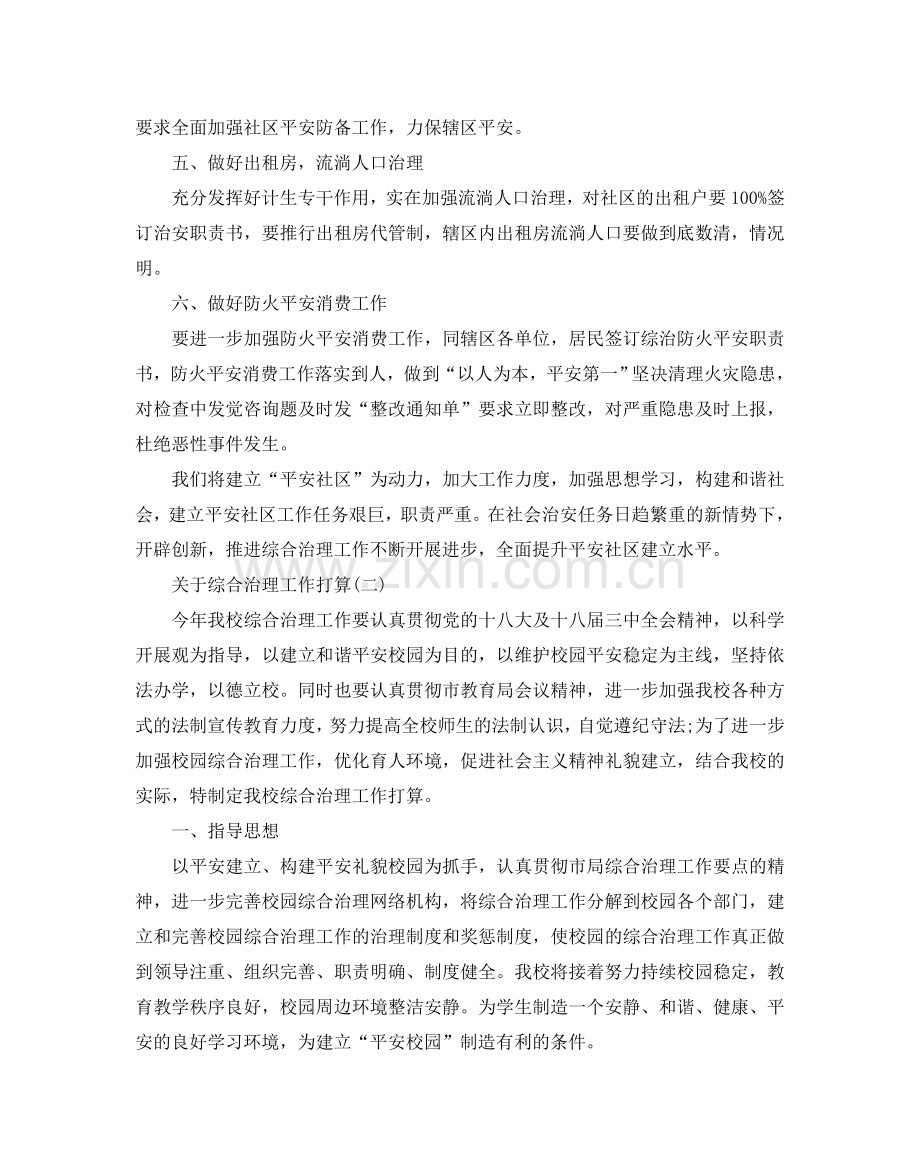 关于综合治理工作参考计划范文五篇.doc_第2页