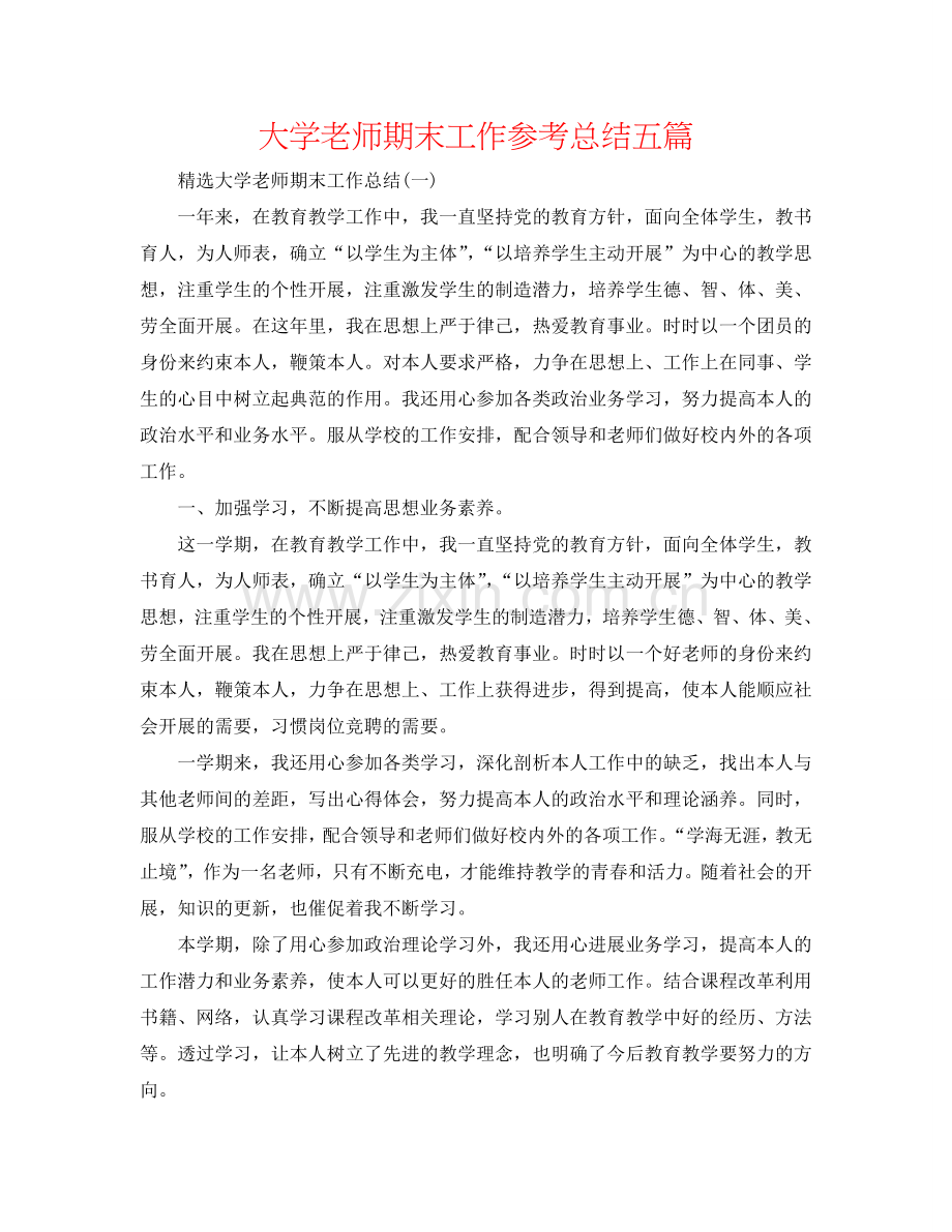 大学教师期末工作参考总结五篇.doc_第1页