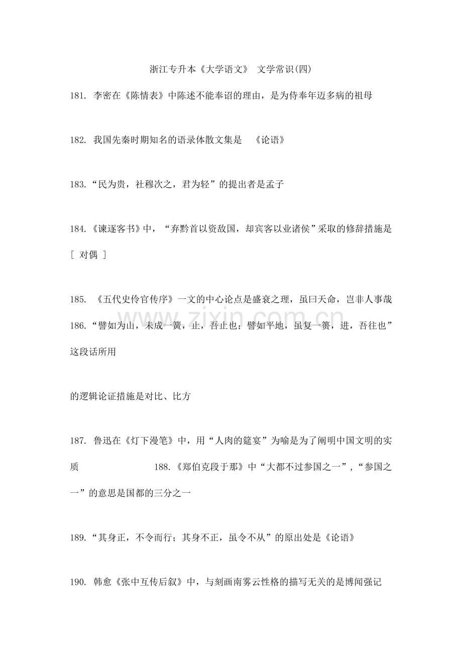 2024年新版浙江专升本大学语文文学常识.doc_第1页