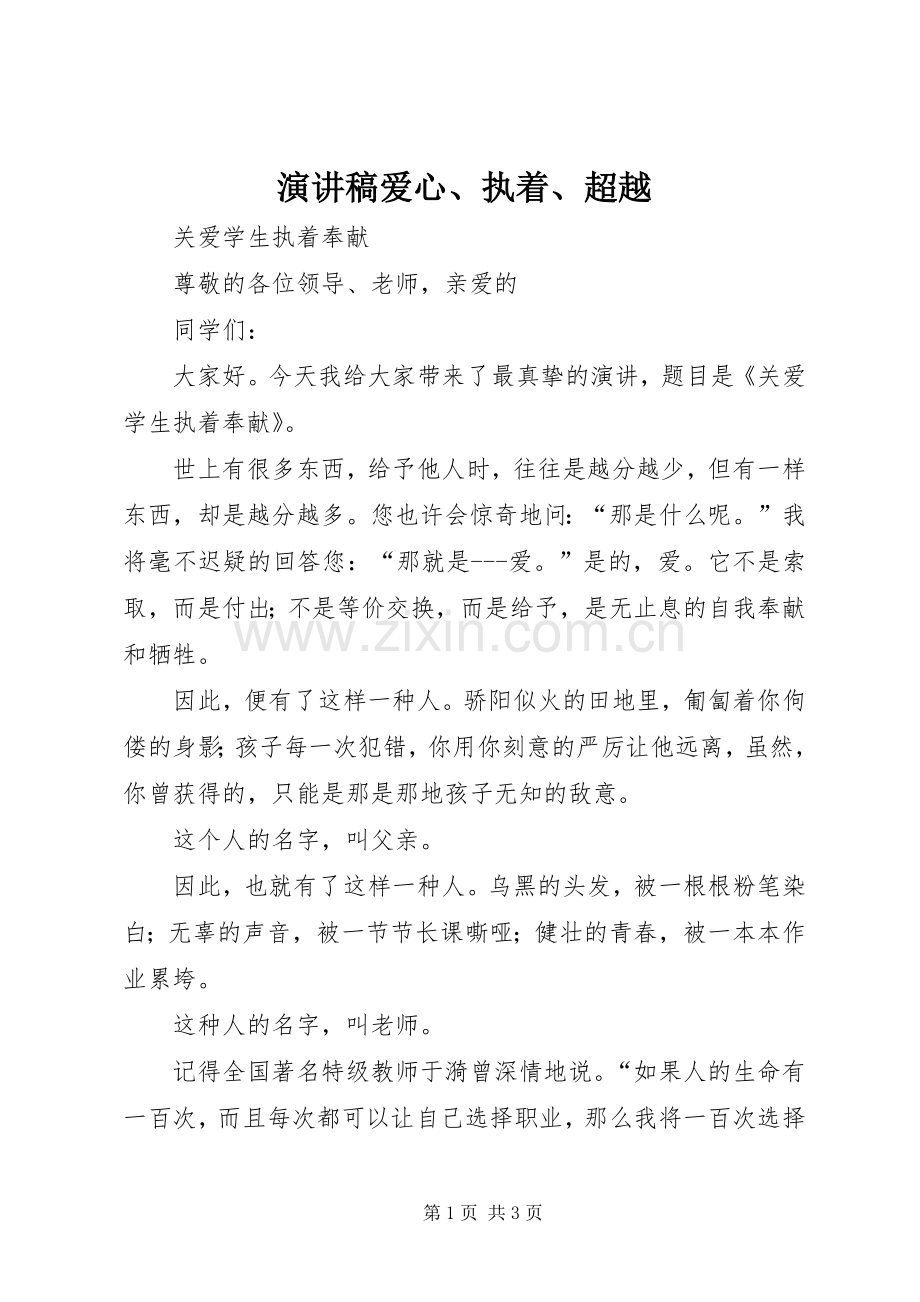 演讲致辞爱心、执着、超越.docx_第1页
