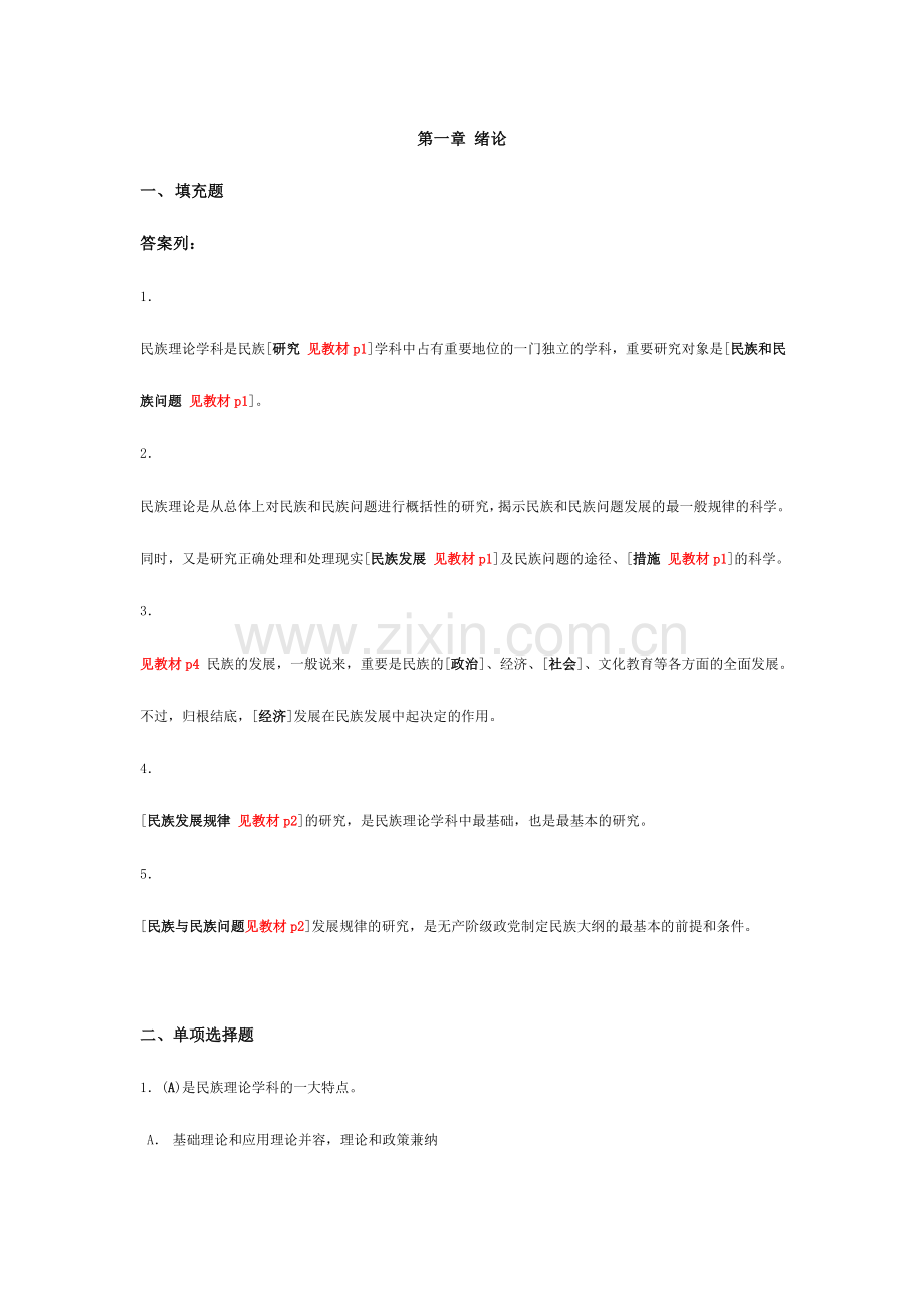 2024年广播电视大学电大民族理论与民族政策习题蓝色小册子附解析.docx_第1页