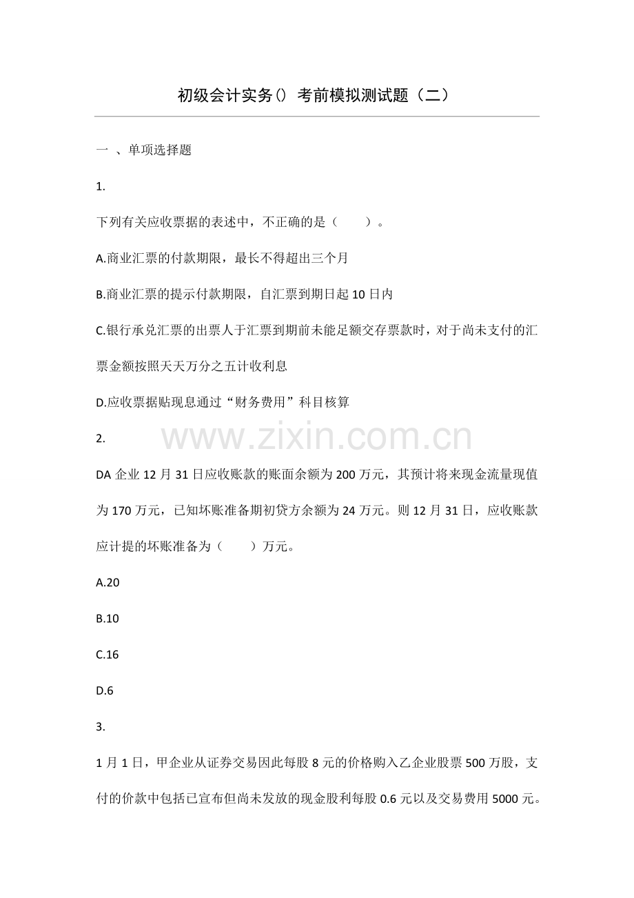2024年初级会计实务模拟试题.doc_第1页